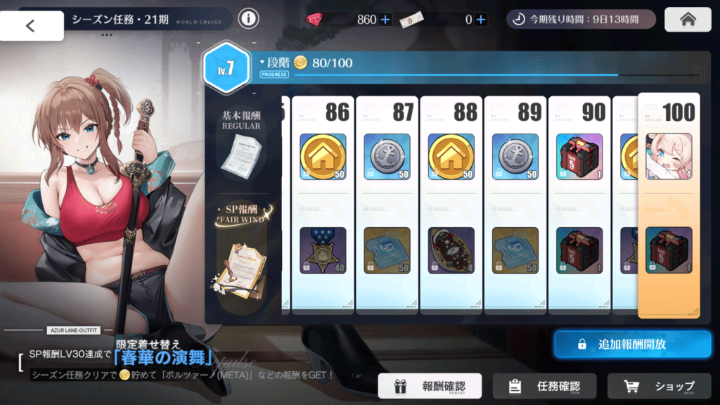 シーズン任務・シーズン21