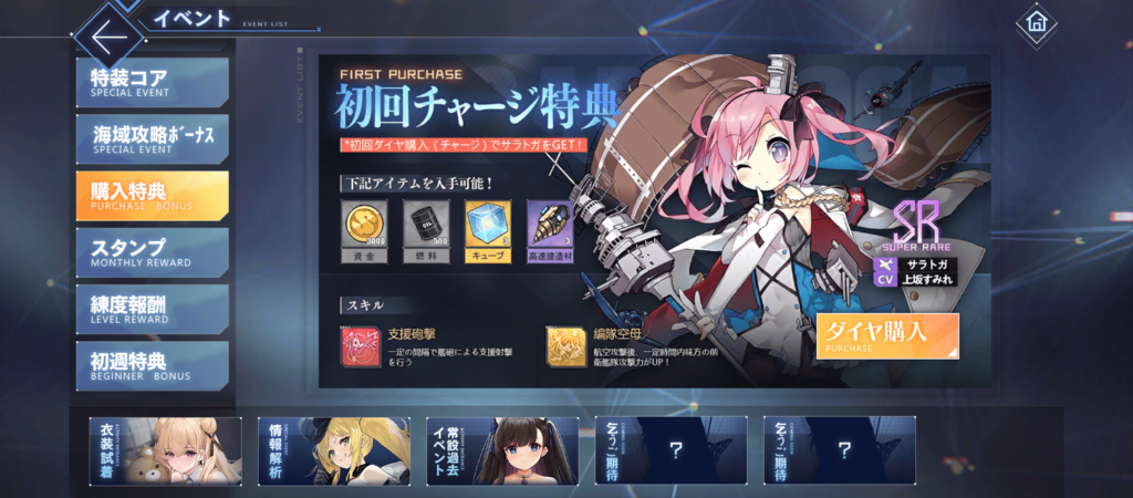 初回チャージ特典・サラトガ