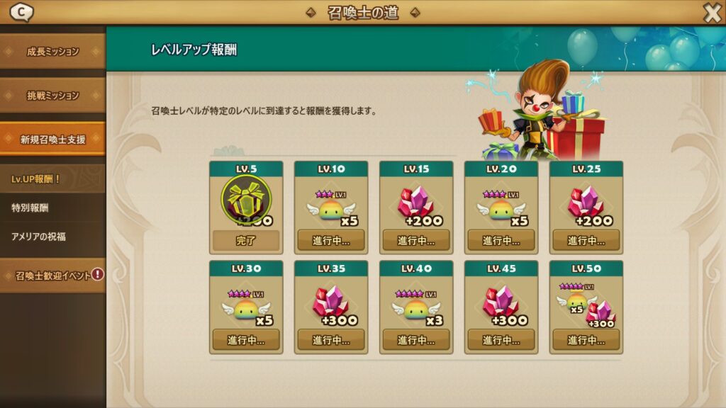 新規召喚士支援_レベルアップ報酬