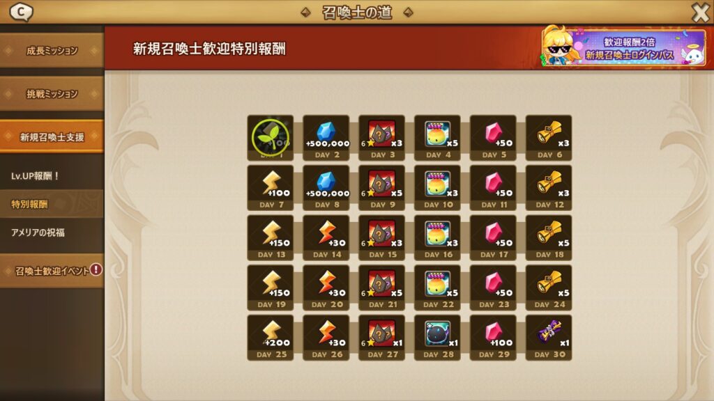 新規召喚士支援_新規召喚士歓迎特別報酬
